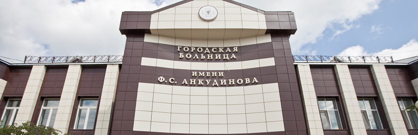 Больница им. Ф.С. Анкудинова